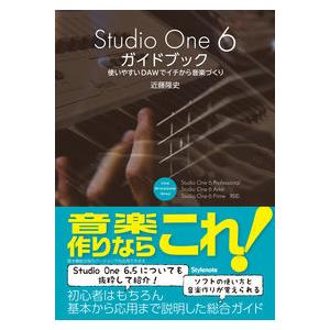 【取寄時、納期1〜2週間】Ｓｔｕｄｉｏ Ｏｎｅ ６ ガイドブック 使いやすいＤＡＷでイチから音楽づく...