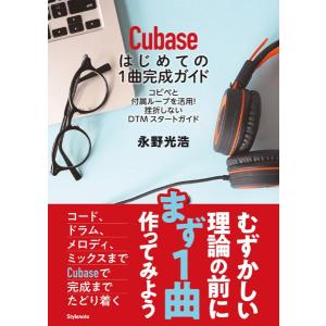 【取寄時、納期1〜2週間】CUBASEはじめての...の商品画像