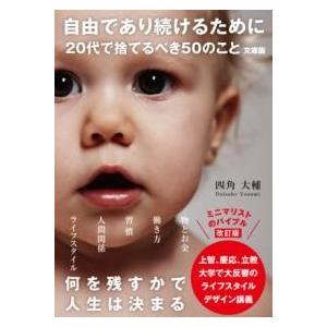 自由であり続けるために 20代で捨てるべき50のこと　文庫版