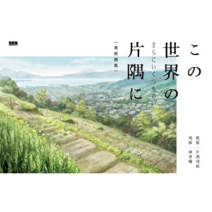 【取寄品】【取寄時、納期2〜3週間】この世界の（さらにいくつもの）片隅に 美術画集【ネコポスは送料無...