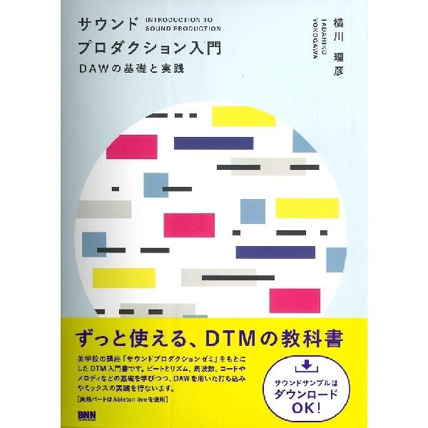 【取寄品】【取寄時、納期2〜3週間】サウンドプロダクション入門　ＤＡＷの基礎と実践【ネコポスは送料無...