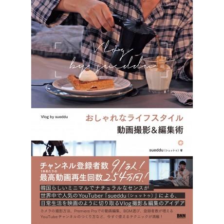 【取寄品】【取寄時、納期2〜3週間】おしゃれなライフスタイル動画撮影＆編集術　Ｖｌｏｇ　ｂｙ　ｓｕｅ...