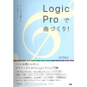 【取寄時、納期2〜3週間】ＬｏｇｉｃＰｒｏで曲づくり！　つくりながら覚えるＤＴＭのレッスン【ネコポスは送料無料】