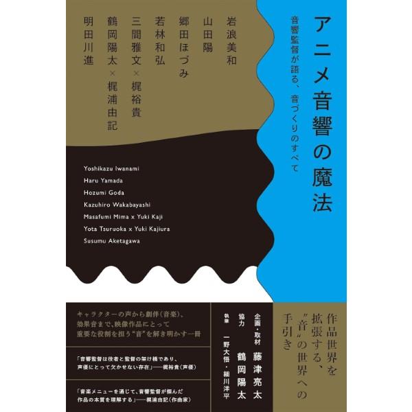 【取寄時、納期2〜3週間】アニメ音響の魔法【ネコポスは送料無料】