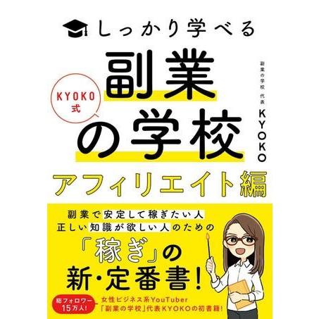 【取寄品】【取寄時、納期1〜3週間】ＫＹＯＫＯ式しっかり学べる　副業の学校［アフィリエイト編］