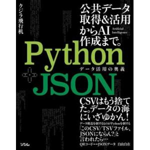 【取寄品】【取寄時、納期1〜3週間】Ｐｙｔｈｏｎ＋ＪＳＯＮ　データ活用の奥義【ネコポス不可・宅配便の...