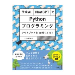 【取寄品】【取寄時、納期1〜3週間】生成AI・CHATGPTでPYTHONプログラミング アウトプッ...