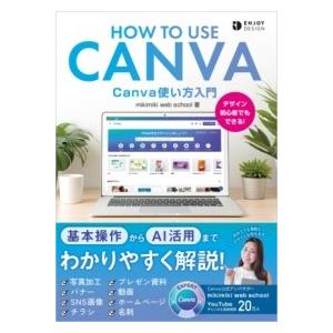 【取寄時、納期1〜3週間】CANVA使い方入門【ネコポスは送料無料】｜gakufushop