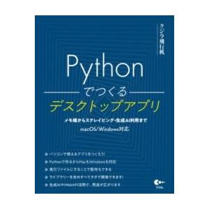 【取寄品】【取寄時、納期1〜3週間】PYTHONでつくるデスクトップアプリ【ネコポス不可・宅配便のみ...