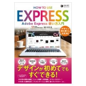 【取寄品】【取寄時、納期1〜3週間】ADOBE EXPRESS 使い方入門【ネコポスは送料無料】