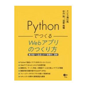 【取寄品】【取寄時、納期1〜3週間】PYTHONでつくる WEBアプリのつくり方【ネコポスは送料無料...