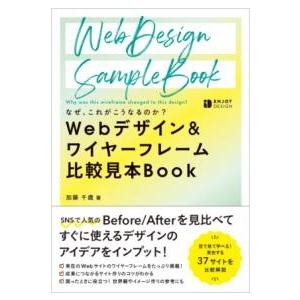 【取寄品】【取寄時、納期1〜3週間】なぜ、これがこうなるのか？ WEBデザイン＆ワイヤーフレーム 比...