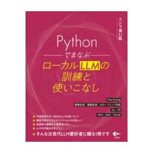 【取寄品】【取寄時、納期1〜3週間】ＰＹＴＨＯＮでまなぶ　ローカルＬＬＭの訓練と使いこなし【ネコポス...