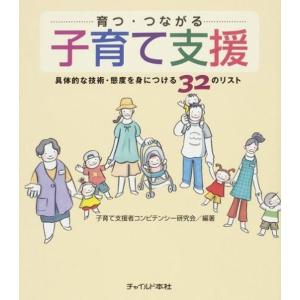 【取寄品】【取寄時、納期10日〜3週間】育つ　・　つながる子育て支援【ネコポスは送料無料】