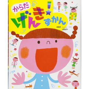 【取寄品】【取寄時、納期10日〜3週間】からだげんき！ずかん