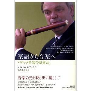 【取寄時、納期1〜3週間】楽譜から音楽へ　−バロック音楽の演奏法−【ネコポスは送料無料】｜gakufushop