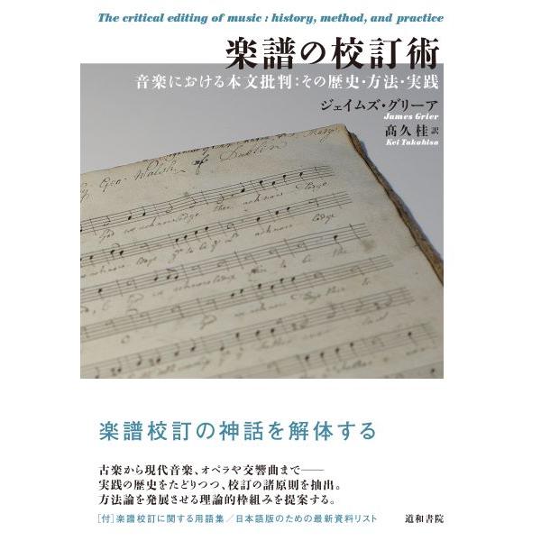 【取寄品】【取寄時、納期1〜3週間】楽譜の校訂術 音楽における本文批判：その歴史・方法・実践【ネコポ...