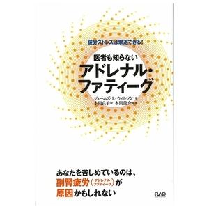 医者も知らないアドレナル・ファティーグ【ネコポスは送料無料】