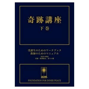 奇跡講座　下巻【ネコポス不可・宅配便のみ可】【沖縄・離島以外送料無料】