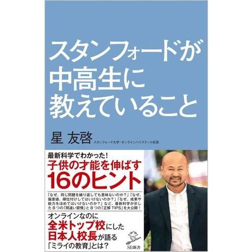 【取寄時、納期1〜3週間】スタンフォードが中高生に教えていること