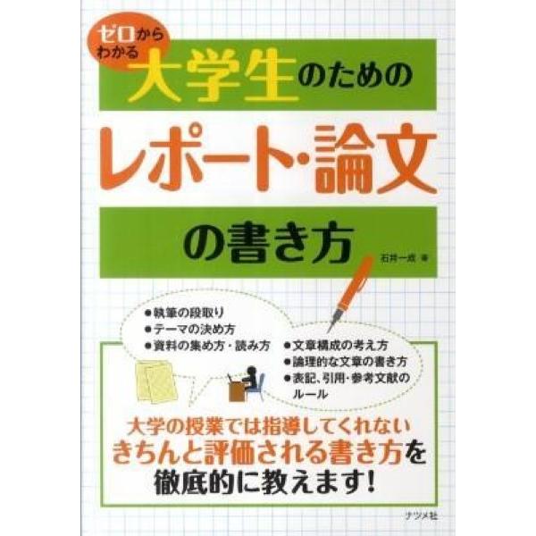 【取寄品】【取寄時、納期１〜2週間】ゼロからわかる　大学生のためのレポート・論文の書き方　石井一成
