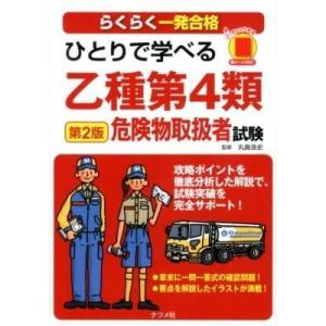 【取寄品】【取寄時、納期１〜2週間】ひとりで学べる乙種第４類危険物取扱者試験第２版 危険物取扱者検定の本の商品画像