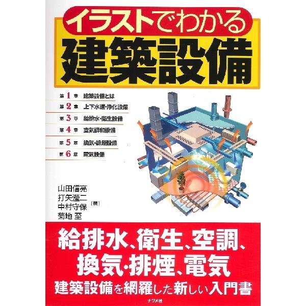 【取寄品】【取寄時、納期10日〜3週間】イラストでわかる建築設備【ネコポスは送料無料】