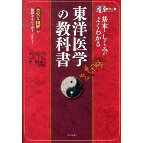 【取寄品】【取寄時、納期１〜2週間】オールカラー版基本としくみがよくわかる東洋医学の教科書