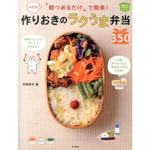 【取寄品】【取寄時、納期１〜2週間】決定版！朝つめるだけで簡単！作りおきのラクうま弁当３５０