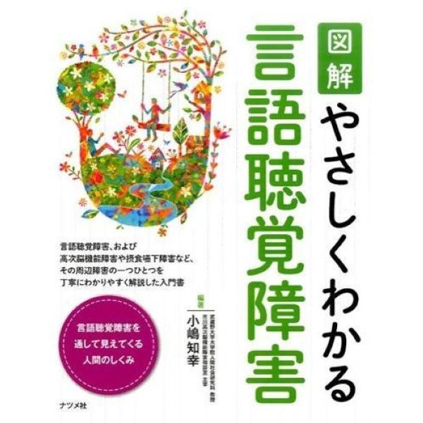 【取寄品】【取寄時、納期１〜2週間】図解やさしくわかる言語聴覚障害【ネコポスは送料無料】