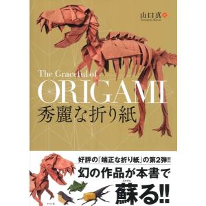【取寄品】【取寄時、納期１〜2週間】秀麗な折り紙【ネコポスは送料無料】