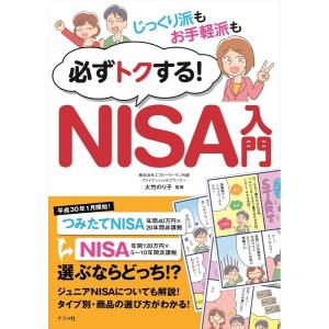 【取寄品】【取寄時、納期１〜2週間】じっくり派もお手軽派も必ずトクする！ＮＩＳＡ入門 株式投資の本の商品画像