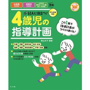 【取寄品】【取寄時、納期１〜2週間】ＣＤ−ＲＯＭ付き記入に役立つ！４歳児の指導計画【ネコポスは送料無料】