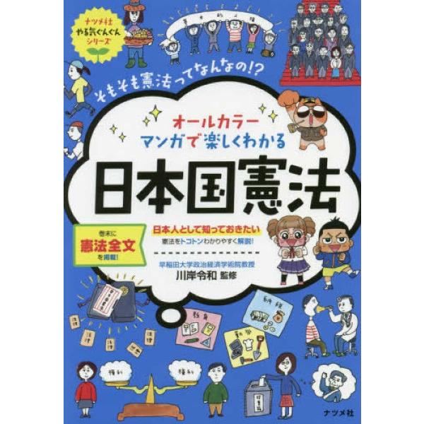 【取寄品】【取寄時、納期１〜2週間】オールカラーマンガで楽しくわかる日本国憲法