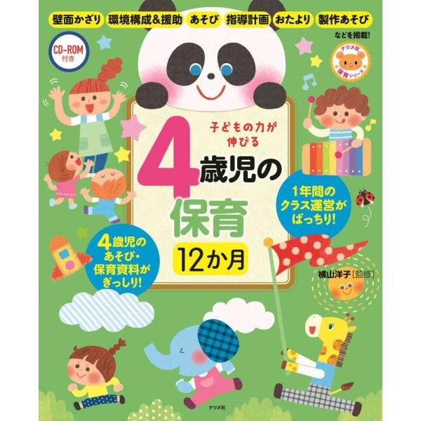 【取寄品】【取寄時、納期１〜2週間】ＣＤ−ＲＯＭ付き子どもの力が伸びる４歳児の保育１２か月【ネコポス...