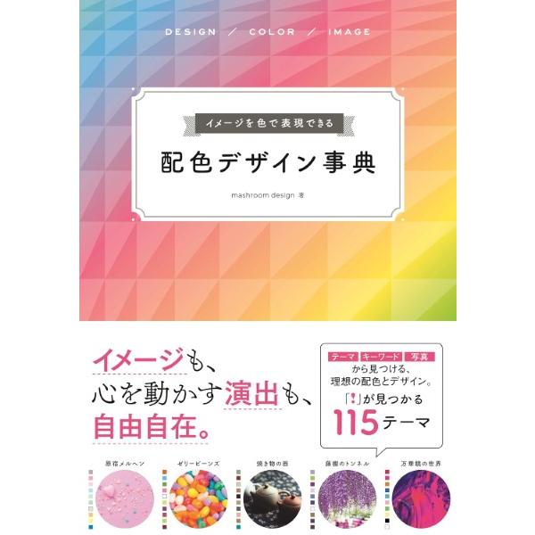 【取寄品】【取寄時、納期10日〜3週間】イメージを色で表現できる配色デザイン事典