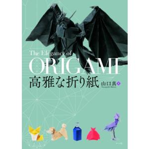 超絶のおりがみ / 山口真 〔本〕 : HMV&BOOKS online Yahoo!店 - 通販