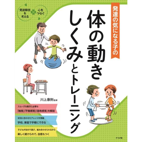 【取寄品】【取寄時、納期１〜2週間】発達が気になる子の体の動きしくみとトレーニング