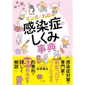 【取寄品】【取寄時、納期10日〜3週間】マンガでわかる感染症のしくみ事典