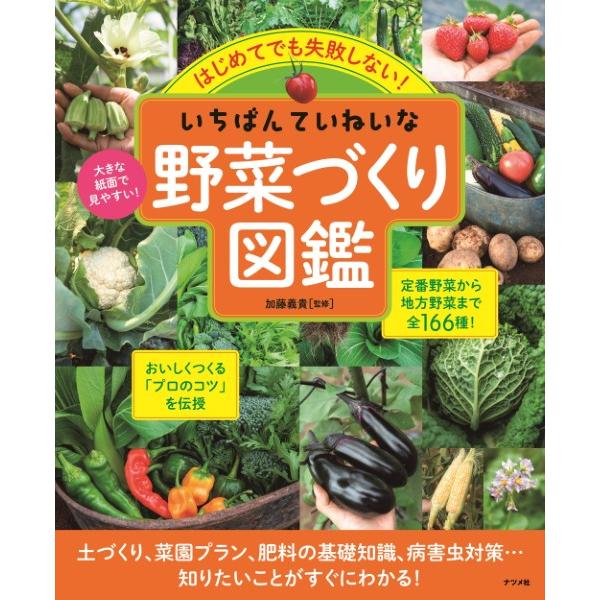 【取寄品】【取寄時、納期10日〜3週間】はじめてでも失敗しない！いちばんていねいな野菜づくり図鑑