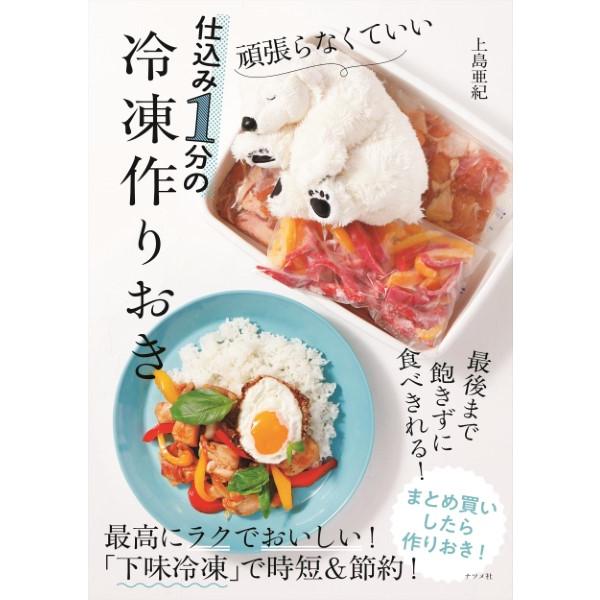 【取寄品】【取寄時、納期１〜2週間】頑張らなくていい仕込み１分の冷凍作りおき