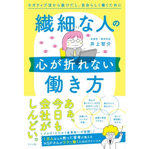 【取寄品】【取寄時、納期１〜2週間】繊細な人の心が折れない働き方