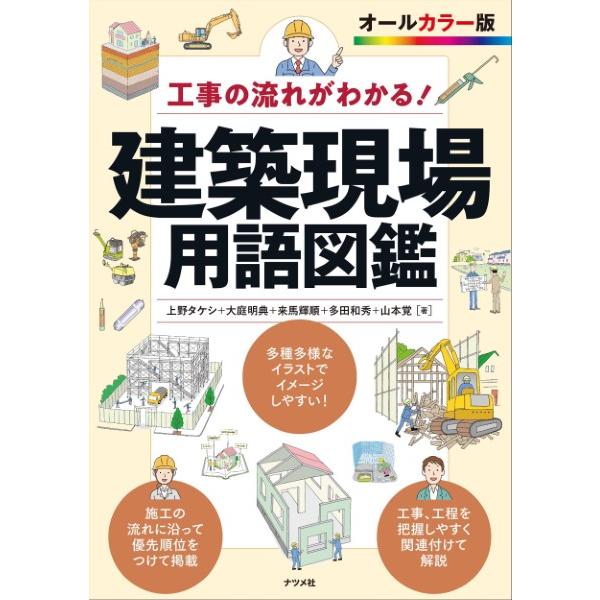 【取寄品】【取寄時、納期10日〜3週間】工事の流れがわかる！建築現場用語図鑑【ネコポス不可・宅配便の...