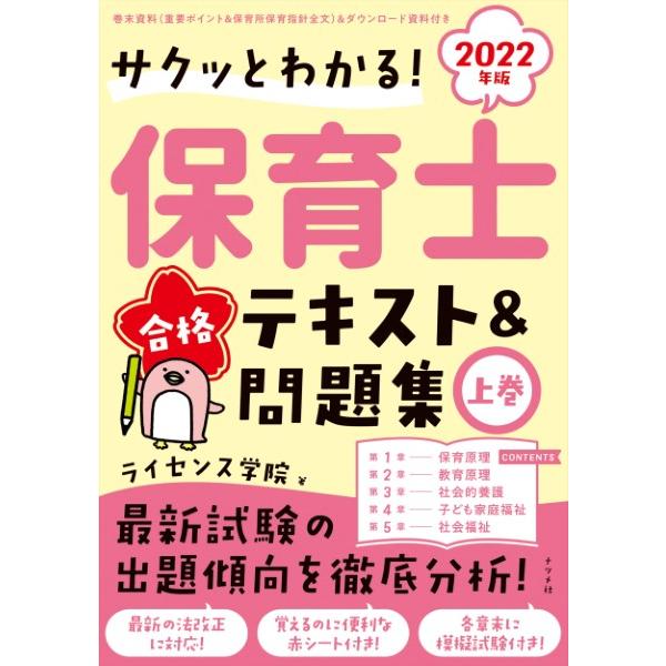 【取寄品】【取寄時、納期10日〜3週間】２０２２年版サクッとわかる！保育士合格テキスト＆問題集上巻【...