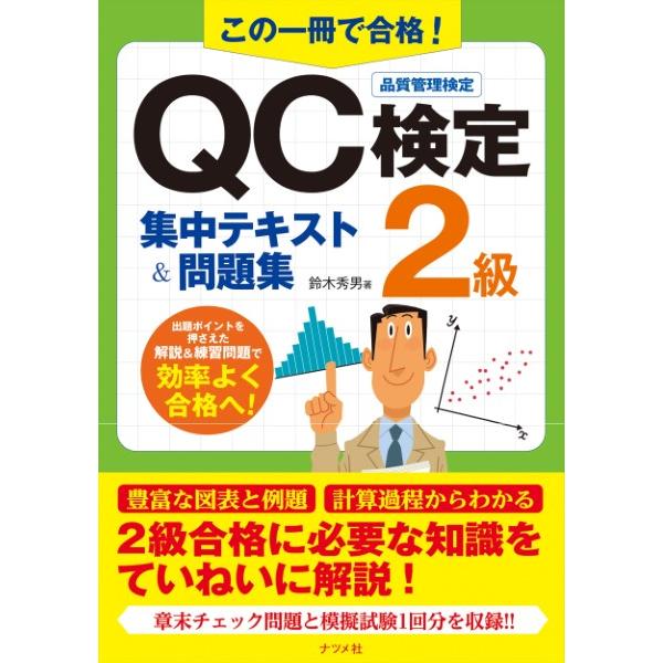 【取寄品】【取寄時、納期１〜2週間】この一冊で合格！ＱＣ検定２級集中テキスト＆問題集【ネコポスは送料...