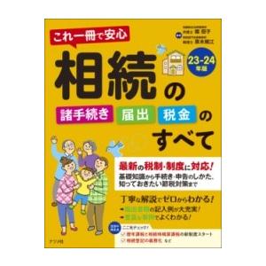 【取寄品】【取寄時、納期１〜2週間】これ一冊で安心　相続の諸手続き・届出・税金のすべて２３−２４年版