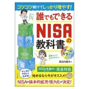 【取寄品】【取寄時、納期１〜2週間】コツコツ続けてしっかり増やす！誰でもできるNISAの教科書