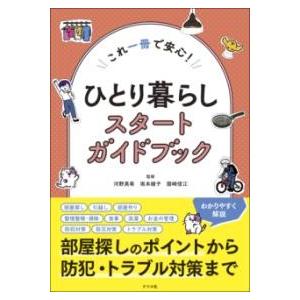【取寄品】【取寄時、納期１〜2週間】これ一冊で安心！　ひとり暮らしスタートガイドブック