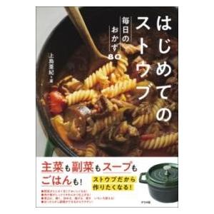 【取寄品】【取寄時、納期１〜2週間】はじめてのストウブ 毎日のおかず80