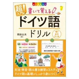 【取寄品】【取寄時、納期１〜2週間】音声DL版　オールカラー　超入門！書いて覚えるドイツ語ドリル